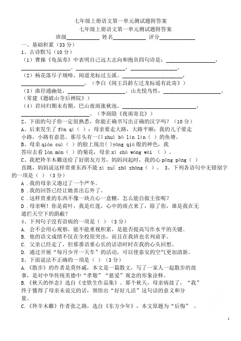 七年级上册语文第一单元测试题附答案