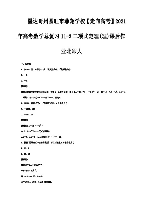 菲翔学校高考数学总复习 113二项式定理课后作业 理  试题