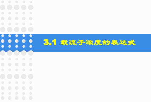 3.1 载流子浓度的一般表达式—3.一般表达式;基本特征;电中性方程