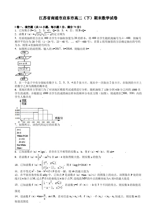 南通市启东市高二下期末数学试卷(有答案)