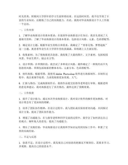 毕业海报设计个人工作总结