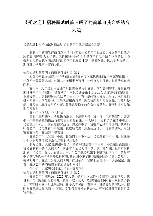 【受欢迎】招聘面试时简洁明了的简单自我介绍结合六篇