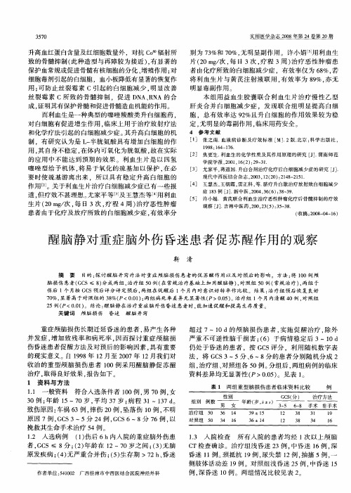 醒脑静对重症脑外伤昏迷患者促苏醒作用的观察