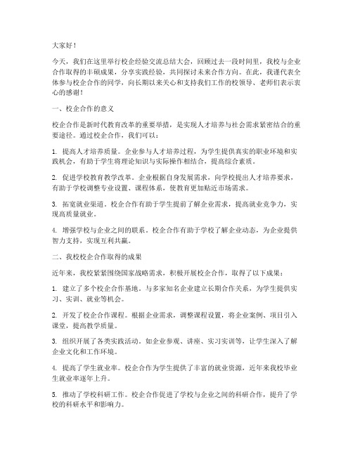 校企经验交流总结发言稿