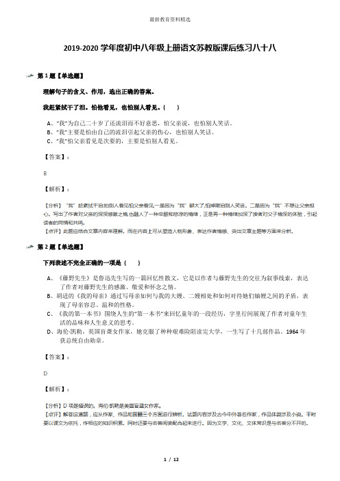 2019-2020学年度初中八年级上册语文苏教版课后练习八十八