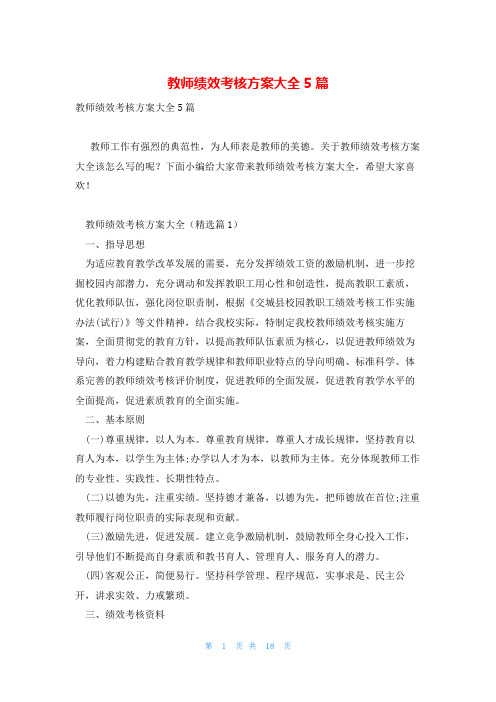 教师绩效考核方案大全5篇