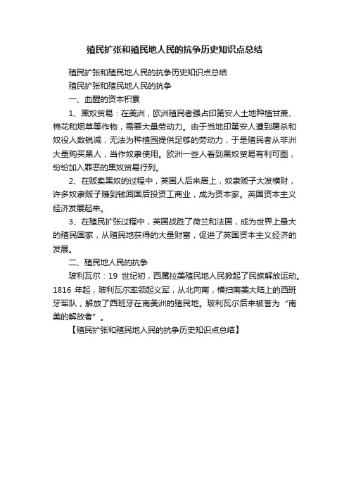 殖民扩张和殖民地人民的抗争历史知识点总结