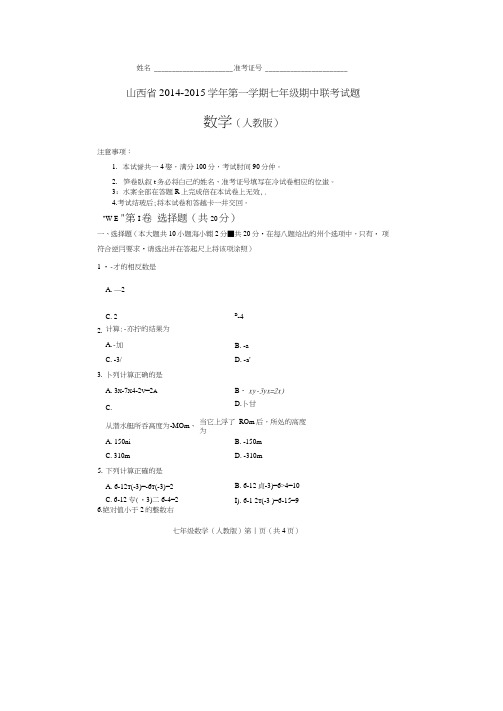 山西省2014-2015学年七年级上期中联考数学试题(扫描版)(新课标人教版小学七年级上数学试卷)