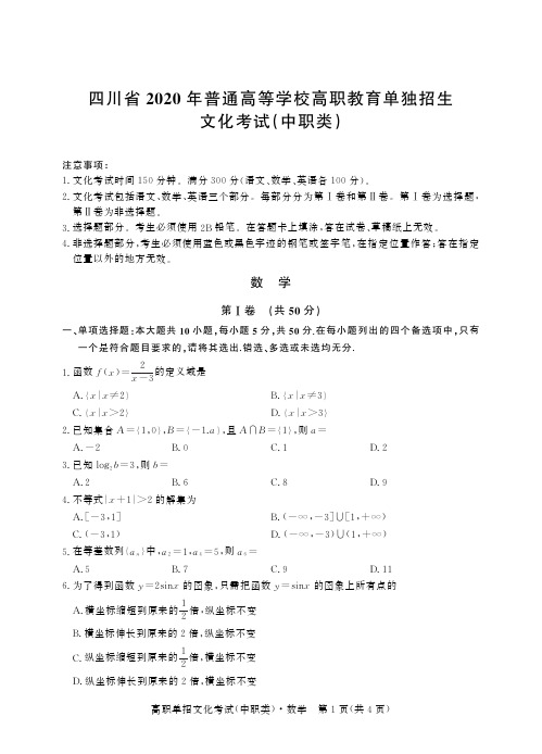 2020年四川数学单招真题-试卷