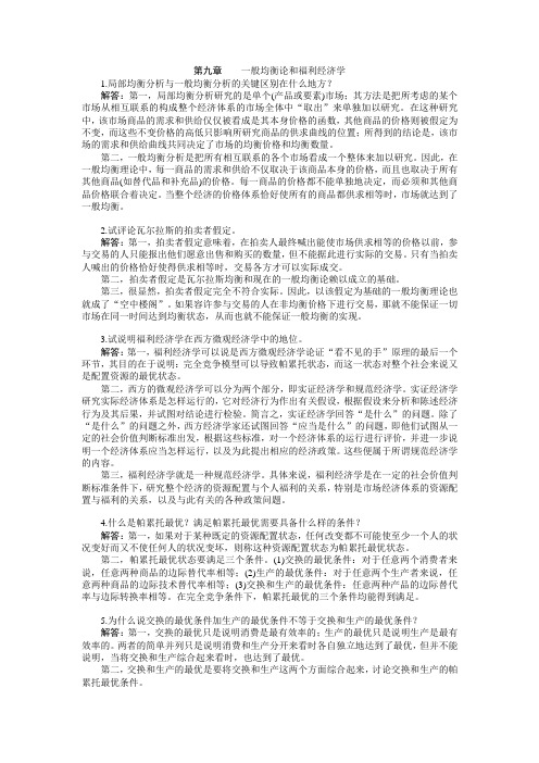 第九章   西方经济学 第五版课后习题答案