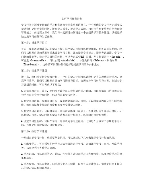 如何学习任务计划