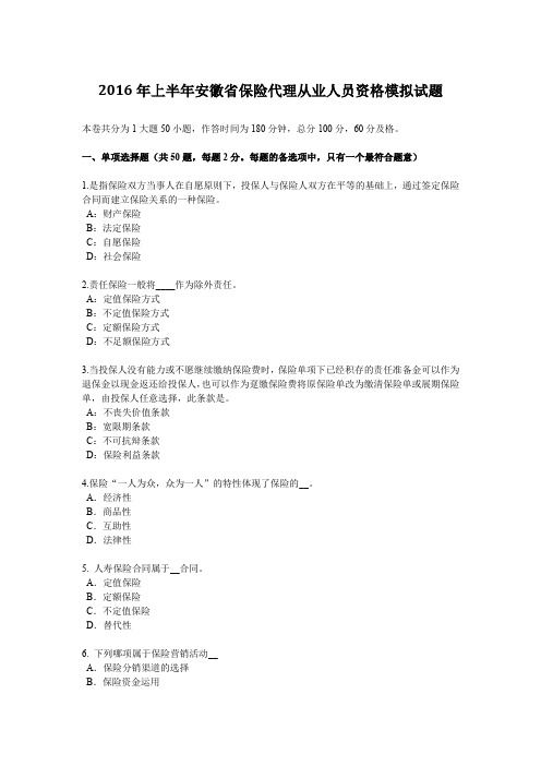 2016年上半年安徽省保险代理从业人员资格模拟试题