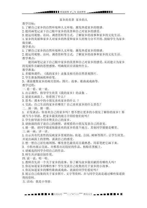 人教新课标品德与社会四年级下册《家乡的美景 家乡的人》教学设计