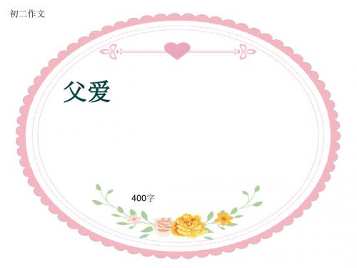 初二作文《父爱》400字(共8页PPT)