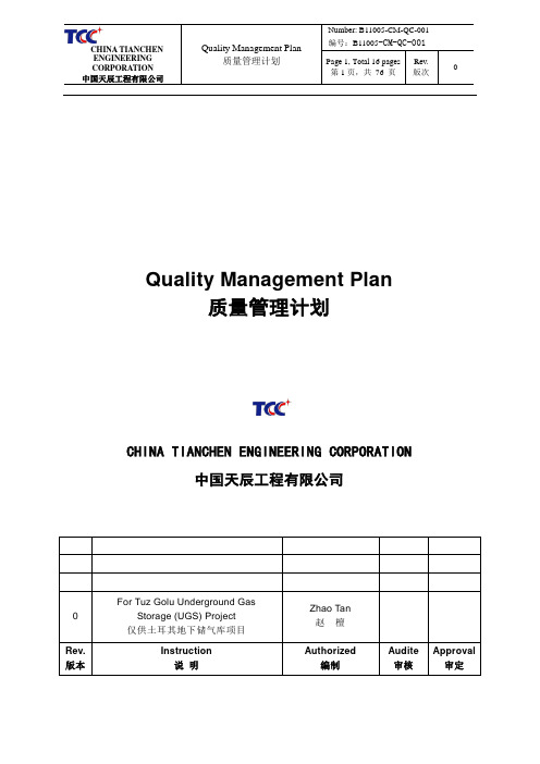 29. 土耳其地下天然气储库项目质量管理计划(中英文版)