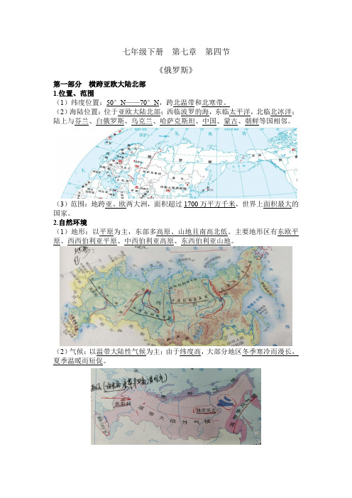 人教版  七年级下册  第七章  第四节俄罗斯  知识点总结