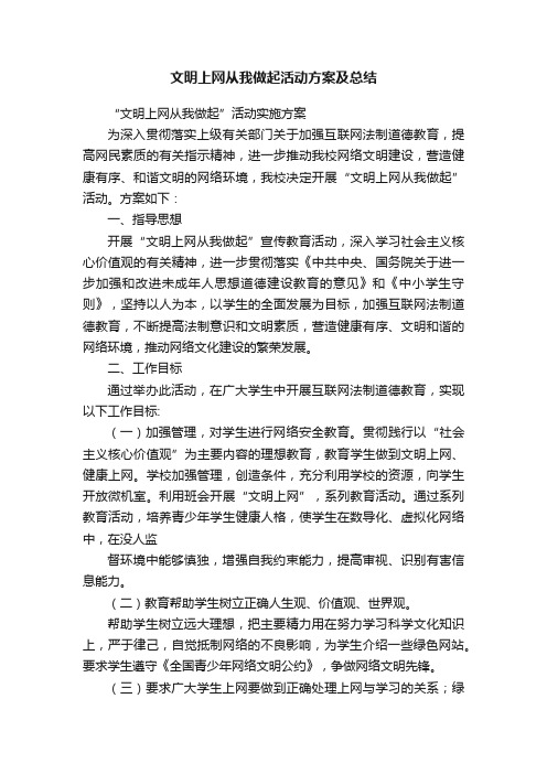 文明上网从我做起活动方案及总结