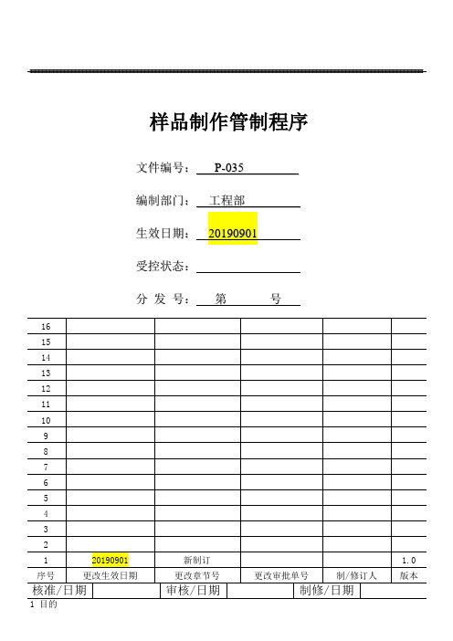 样品制作管制程序