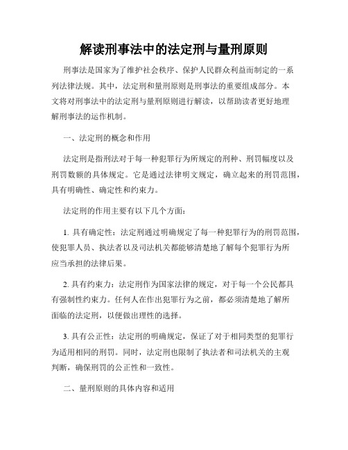 解读刑事法中的法定刑与量刑原则