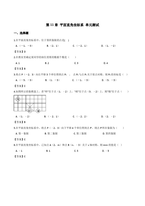 +平面直角坐标系+单元测试题