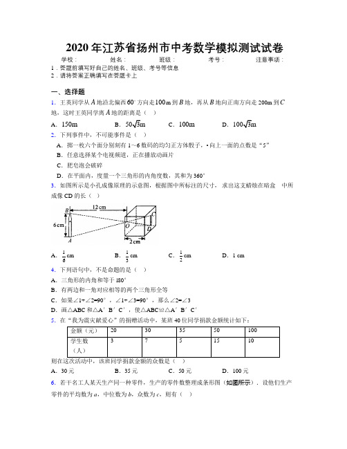 2020年江苏省扬州市中考数学模拟测试试卷附解析