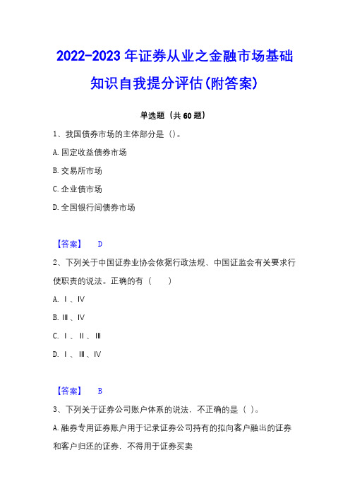 2022-2023年证券从业之金融市场基础知识自我提分评估(附答案)