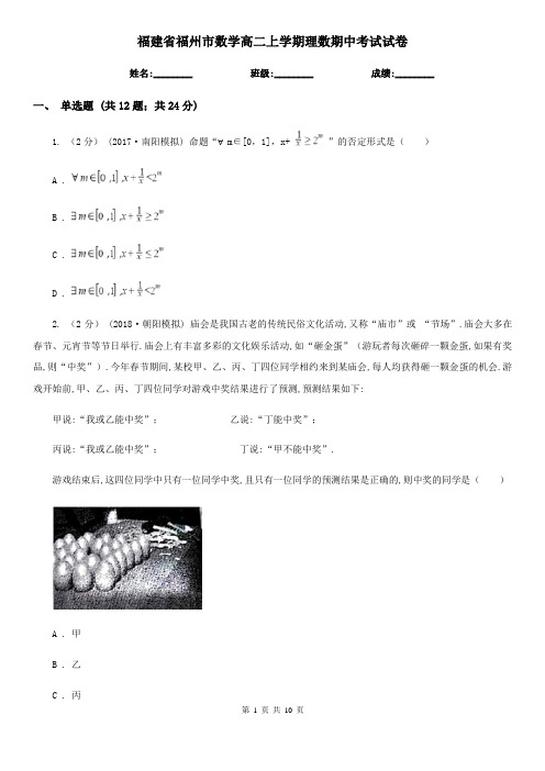 福建省福州市数学高二上学期理数期中考试试卷