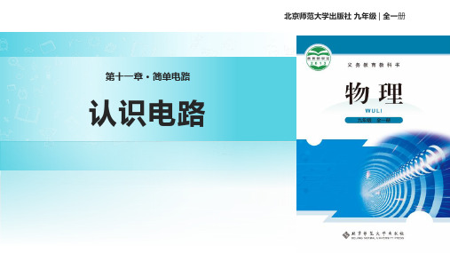 北师大九年级物理上册 (认识电路)简单电路教学课件