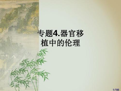 专题4.器官移植中的伦理ppt课件