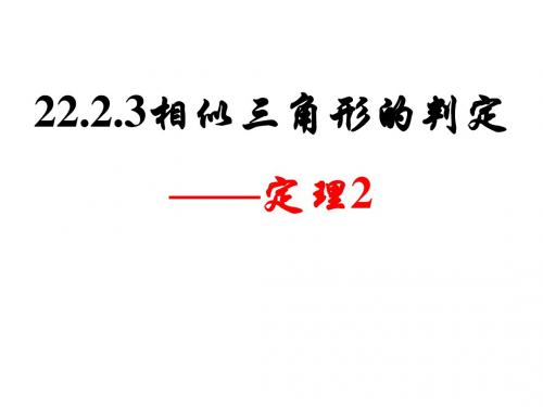 22.2.3相似三角形的判定定理2