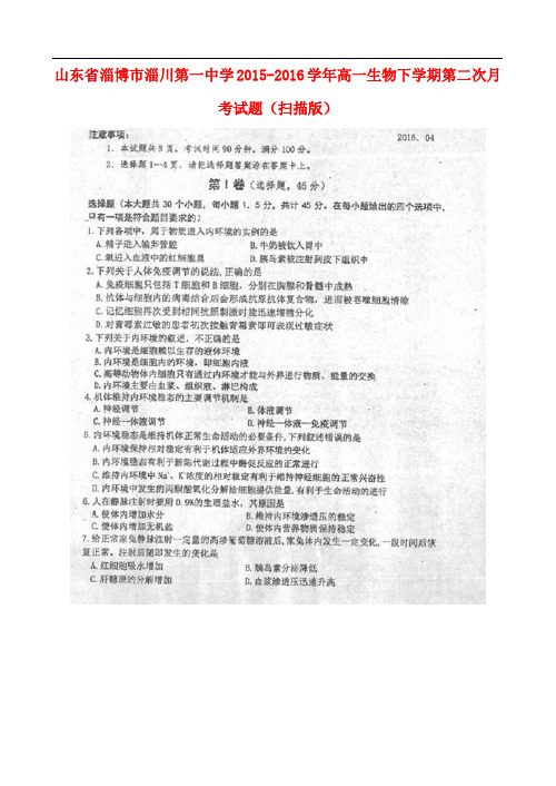 山东省淄博市淄川第一中学高一生物下学期第二次月考试题(扫描版)