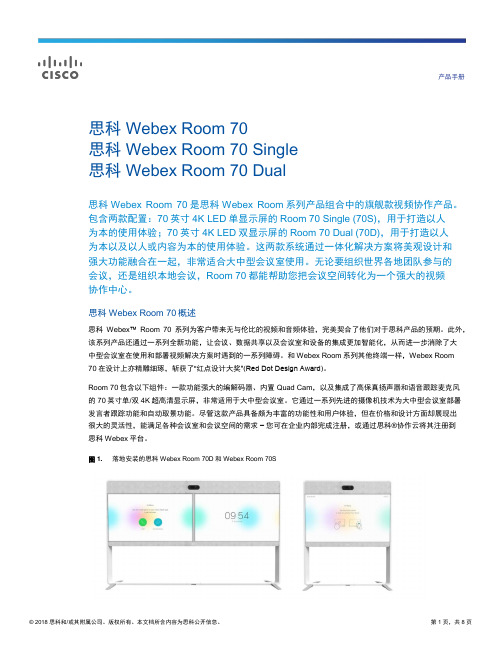 思科 Webex Room 70 产品手册说明书