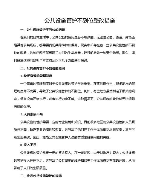 公共设施管护不到位整改措施