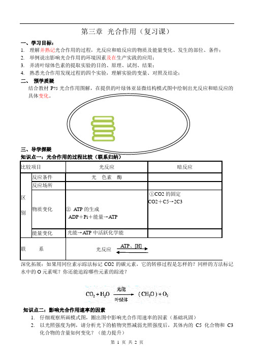 光合作用复习导学案