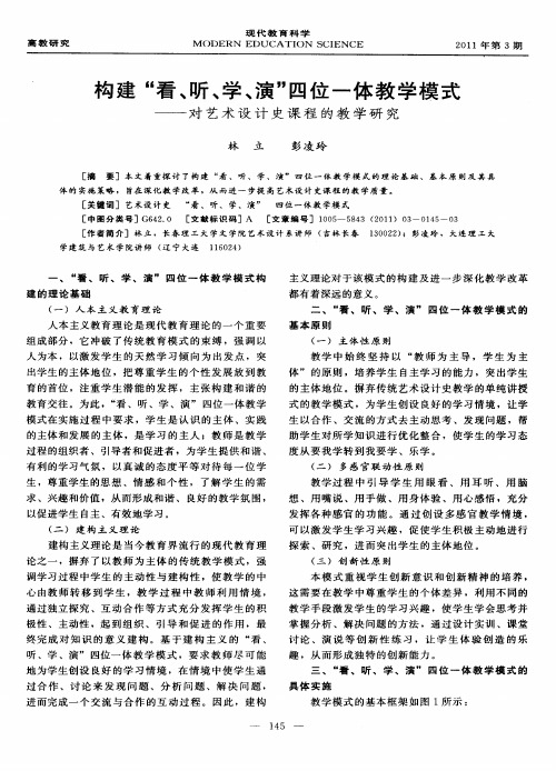 构建“看、听、学、演”四位一体教学模式——对艺术设计史课程的教学研究