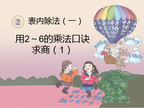 最新人教版二年级数学《第2单元表内除法(一)2.3.1用2～6的乘法口诀求商》下册精品PPT优质课件