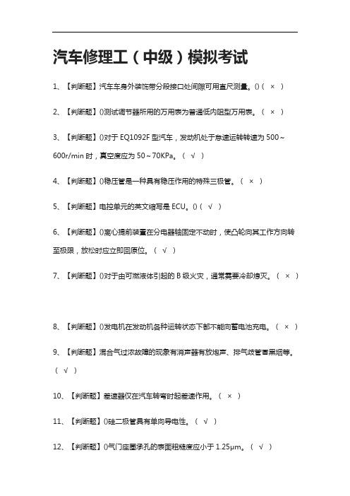 2021全.汽车修理工(中级)模拟考试