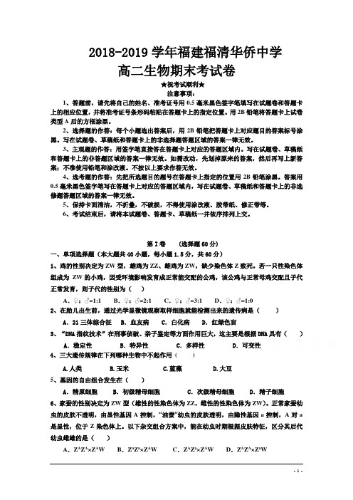 福建省福清市华侨中学2018-2019学年高二上学期期末考试 生物