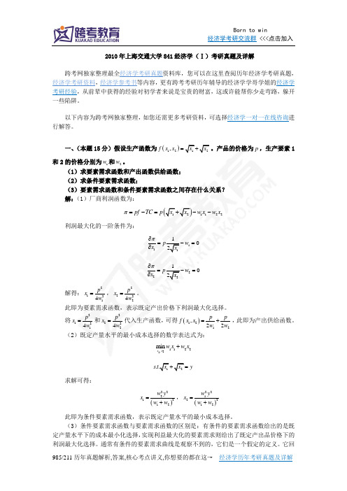 2010年上海交通大学841经济学考研真题及详解