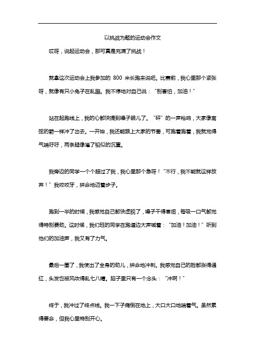 以挑战为题的运动会作文