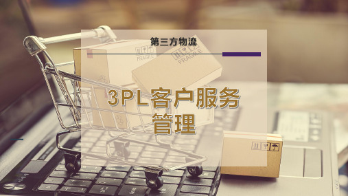 3PL客户服务管理