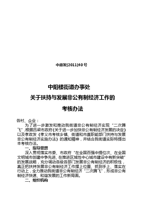 中政发40号关于扶持与发展非公有制经济工作的考核办法