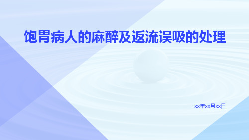 饱胃病人的麻醉及返流误吸的处理