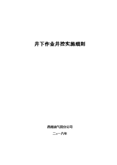 西南油气田分公司2018年新版井下作业井控实施细则