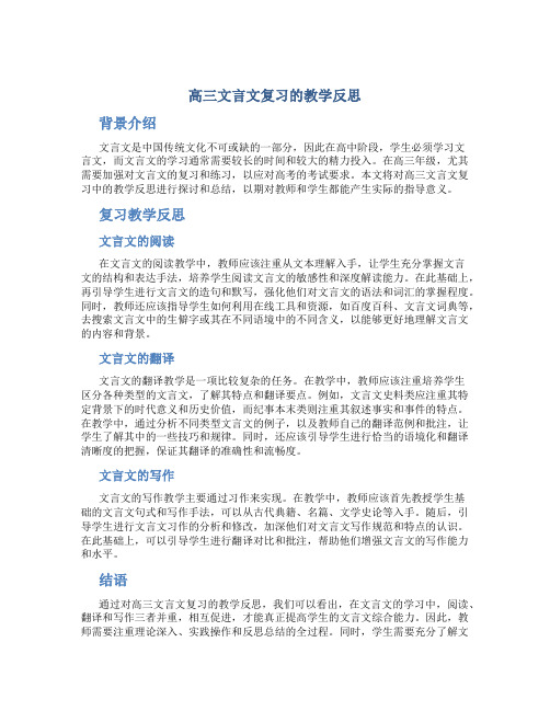 高三文言文复习的教学反思