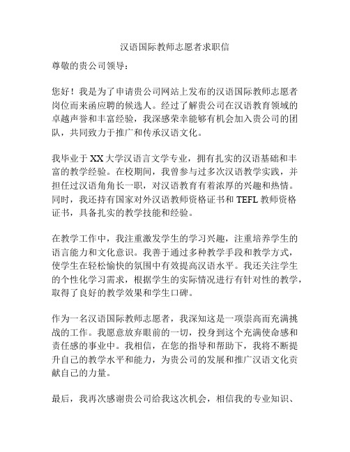 汉语国际教师志愿者求职信