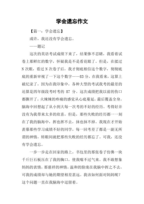 学会遗忘作文