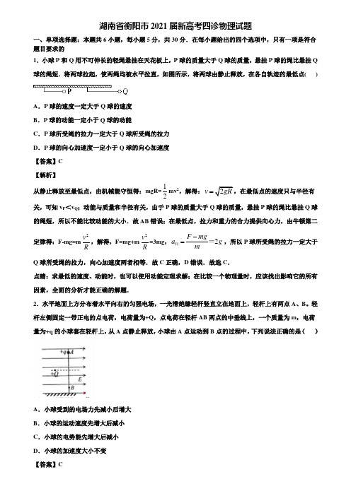 (含5套模拟卷)湖南省衡阳市2021届新高考四诊物理试题含解析