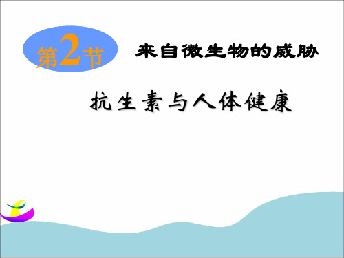 九年级下科学《来自微生物的威胁》PPT精美课件浙教版