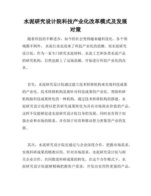 水泥研究设计院科技产业化改革模式及发展对策